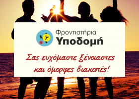 Θερτνές Διακοπές!